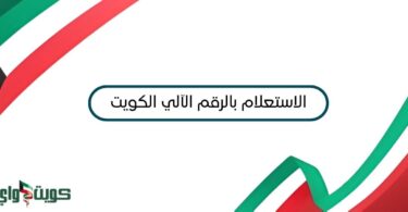 بوابة العدل الإلكترونية الاستعلام بالرقم الآلي الكويت