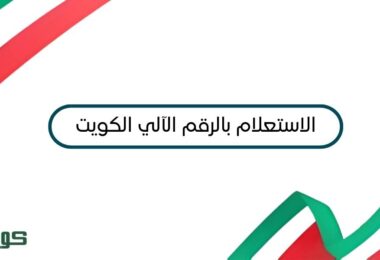 بوابة العدل الإلكترونية الاستعلام بالرقم الآلي الكويت